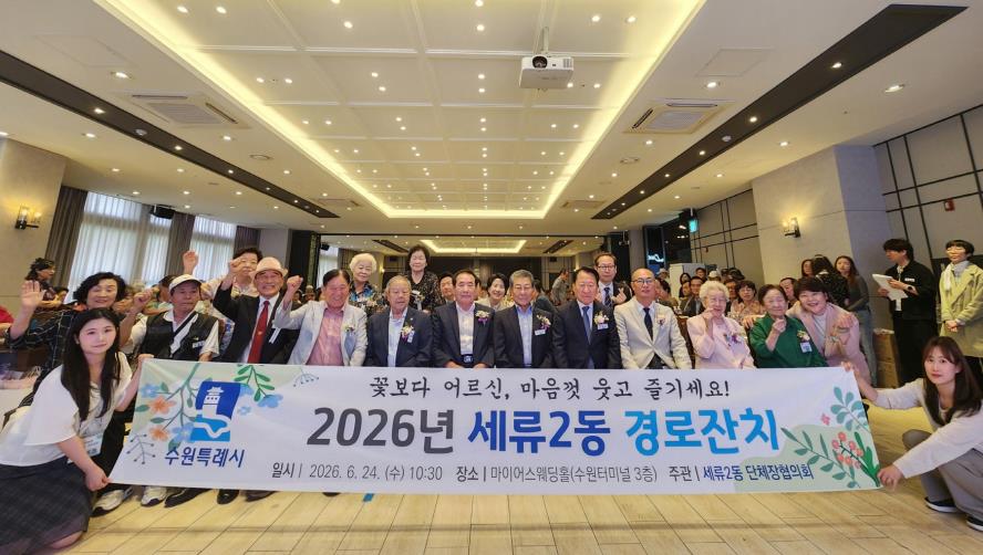 수원시 권선구 세류2동 어르신 경로잔치 행사 개최